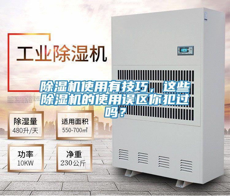除濕機使用有技巧,這些除濕機的使用誤區你犯過嗎?