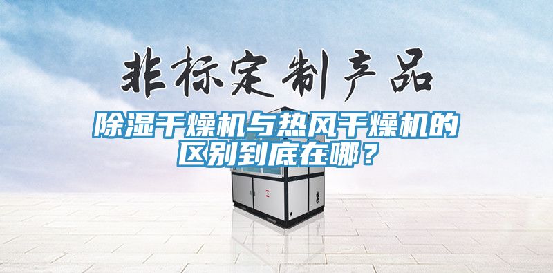 除濕干燥機與熱風干燥機的區別到底在哪？