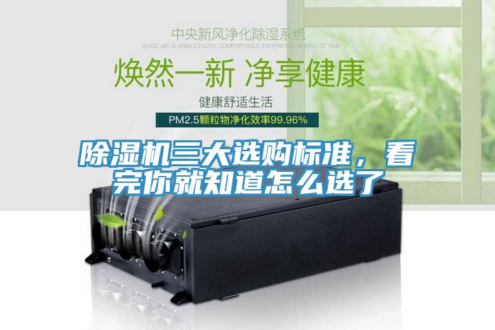 除濕機三大選購標準，看完你就知道怎么選了