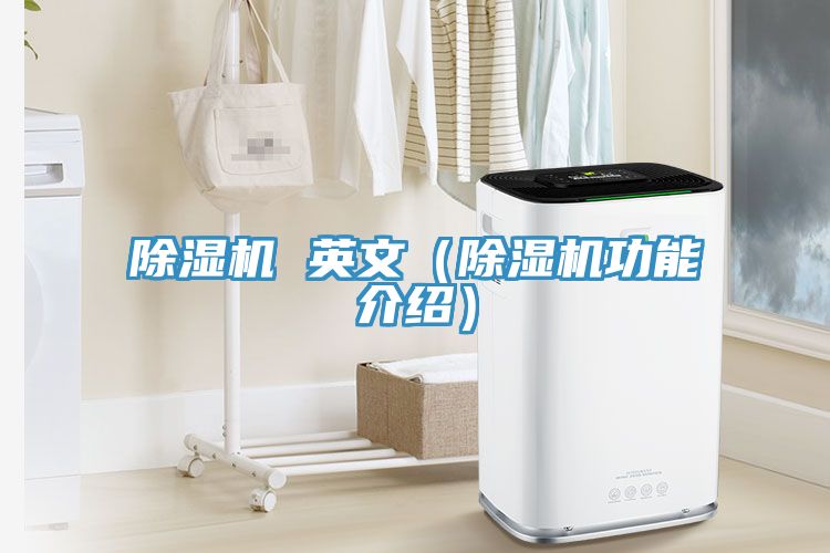 除濕機(jī) 英文(除濕機(jī)功能介紹)