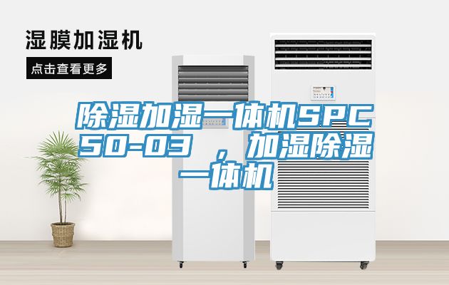 除濕加濕一體機SPC50-03 ，加濕除濕一體機
