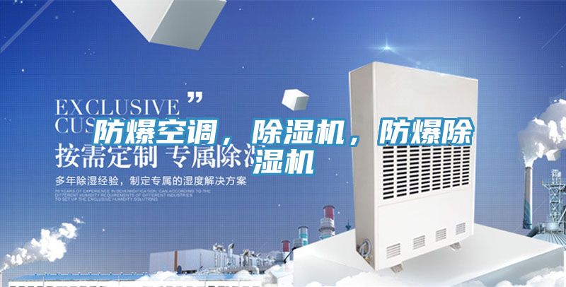 防爆空調，除濕機，防爆除濕機