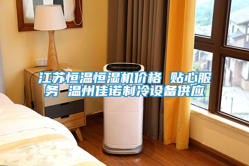 江蘇恒溫恒濕機價格 貼心服務 溫州佳諾制冷設備供應