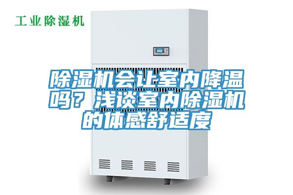 除濕機會讓室內降溫嗎?淺談室內除濕機的體感舒適度