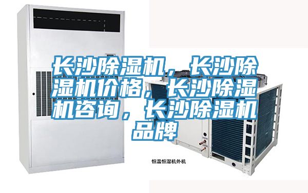 長沙除濕機，長沙除濕機價格，長沙除濕機咨詢，長沙除濕機品牌