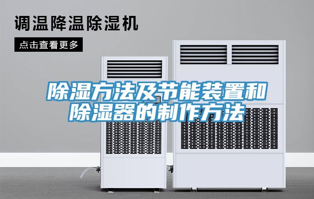 除濕方法及節能裝置和除濕器的制作方法