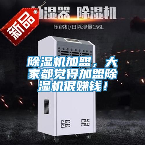 除濕機加盟,大家都覺得加盟除濕機很賺錢!