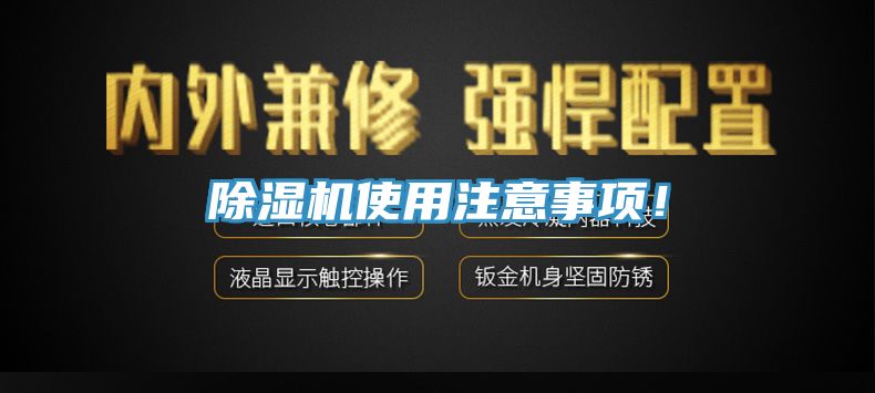 除濕機使用注意事項!