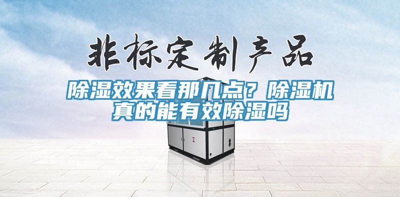 除濕效果看那幾點？除濕機真的能有效除濕嗎