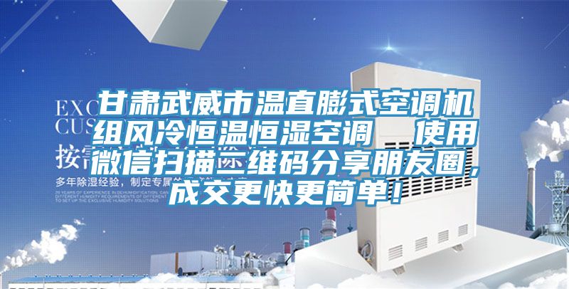 甘肅武威市溫直膨式空調機組風冷恒溫恒濕空調  使用微信掃描二維碼分享朋友圈，成交更快更簡單！