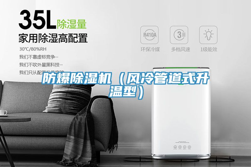 防爆除濕機(風冷管道式升溫型)