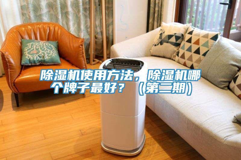 除濕機使用方法,除濕機哪個牌子最好?(第二期)