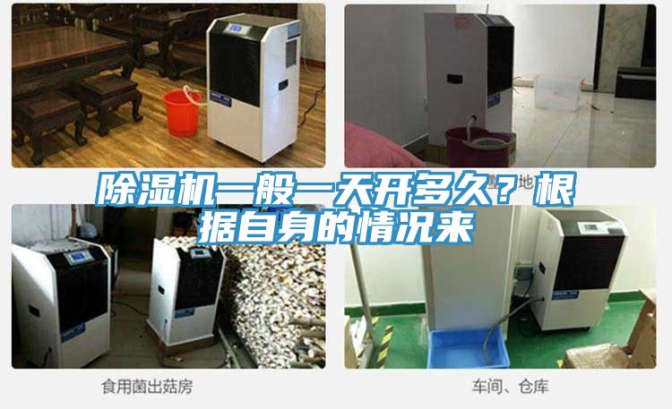 除濕機一般一天開多久?根據自身的情況來