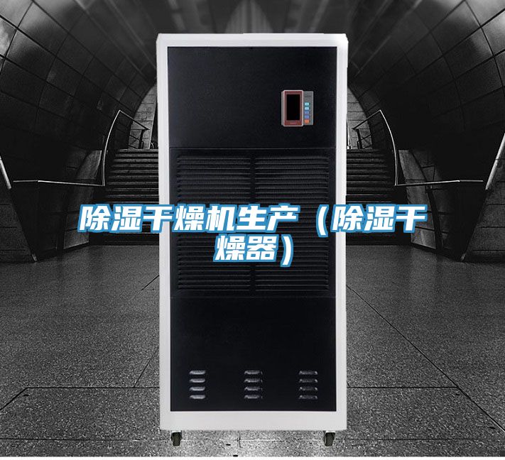 除濕干燥機生產(chǎn)(除濕干燥器)