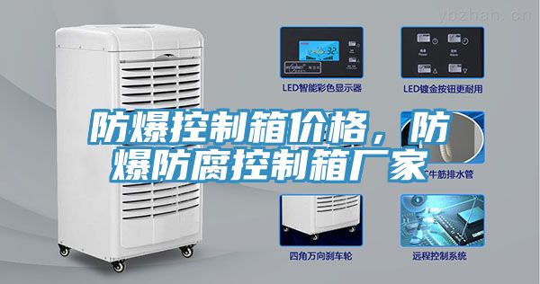 防爆控制箱價(jià)格，防爆防腐控制箱廠家