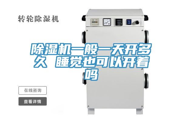 除濕機一般一天開多久 睡覺也可以開著嗎