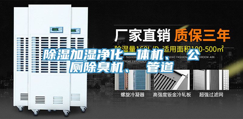 除濕加濕凈化一體機、 公廁除臭機、 管道