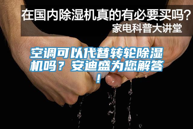 空調可以代替轉輪除濕機嗎？安迪盛為您解答！