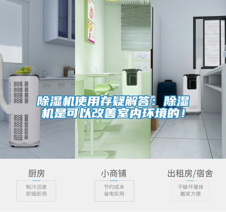 除濕機使用存疑解答：除濕機是可以改善室內環境的！