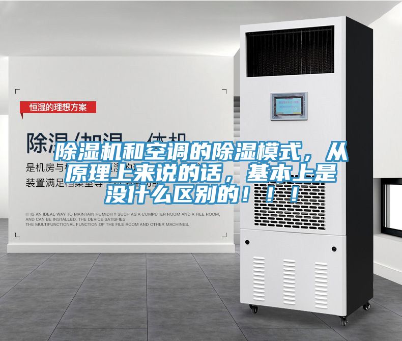 除濕機和空調的除濕模式，從原理上來說的話，基本上是沒什么區別的?。?！
