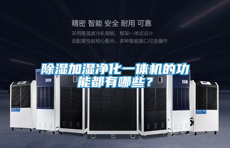 除濕加濕凈化一體機的功能都有哪些？