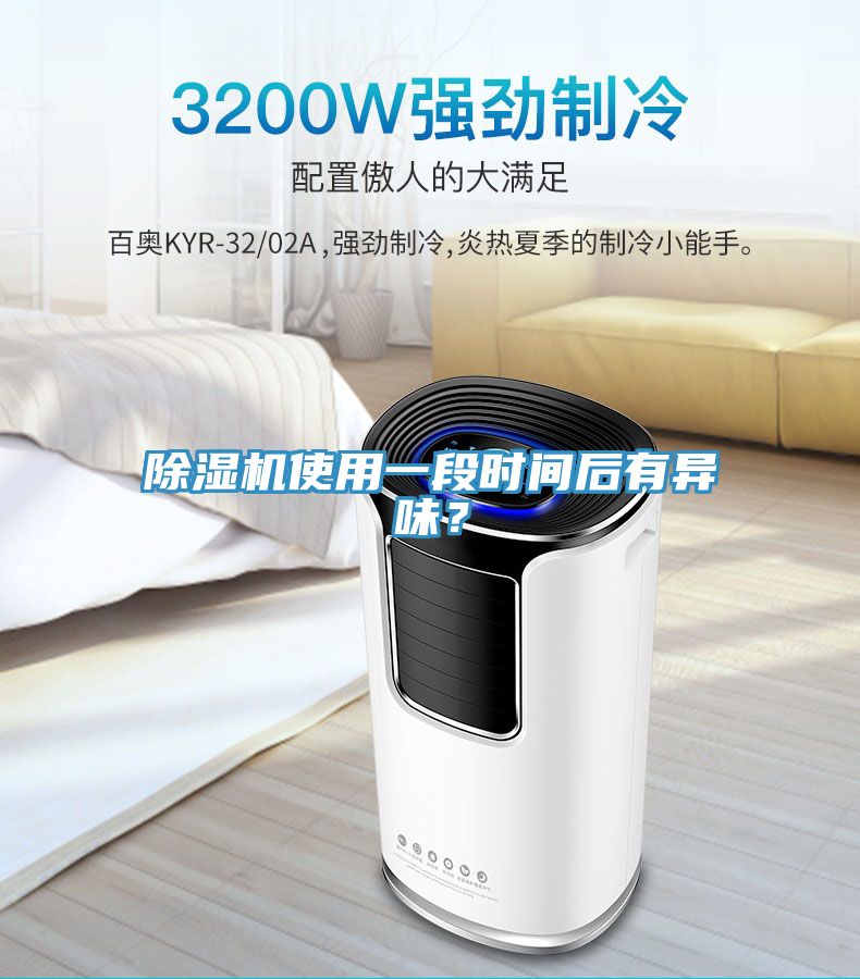 除濕機使用一段時間后有異味？