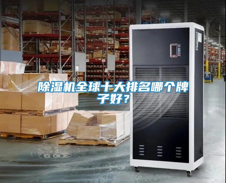 除濕機全球十大排名哪個牌子好？
