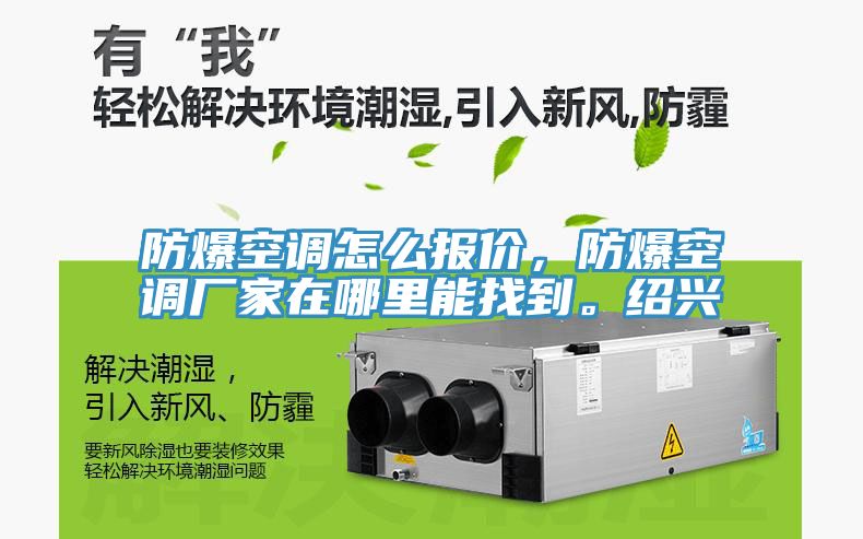 防爆空調怎么報價,防爆空調廠家在哪里能找到。紹興