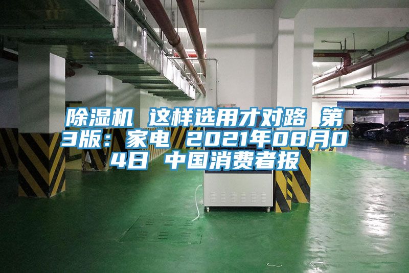除濕機(jī) 這樣選用才對(duì)路 第3版:家電 2021年08月04日 中國消費(fèi)者報(bào)