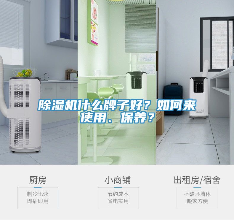除濕機什么牌子好?如何來使用、保養?