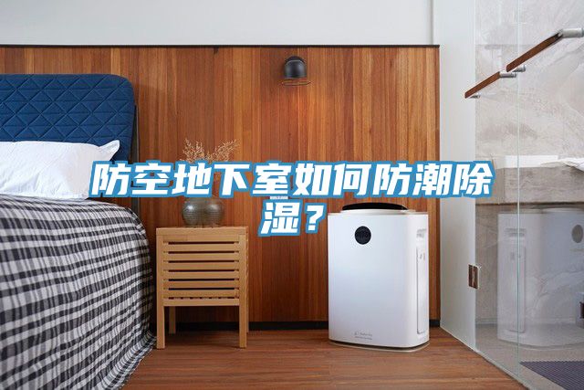防空地下室如何防潮除濕?