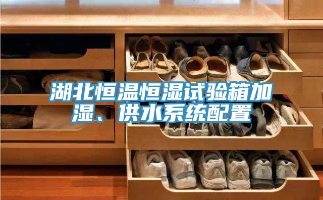 湖北恒溫恒濕試驗(yàn)箱加濕、供水系統(tǒng)配置