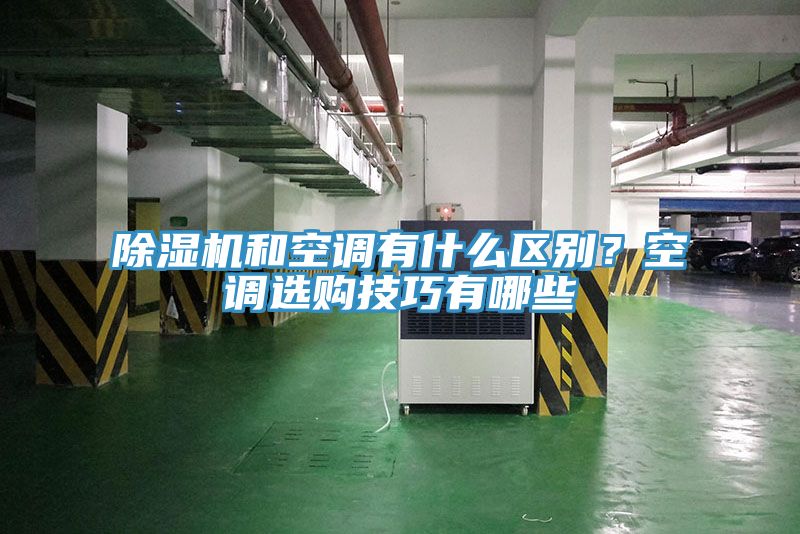 除濕機和空調有什么區別？空調選購技巧有哪些