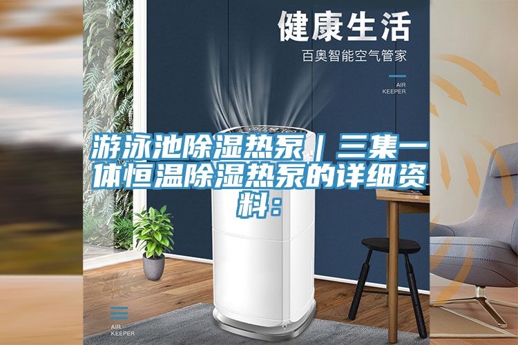游泳池除濕熱泵|三集一體恒溫除濕熱泵的詳細(xì)資料: