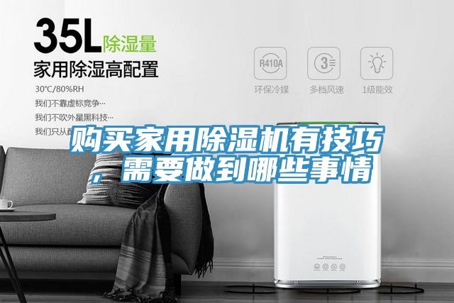 購買家用除濕機有技巧，需要做到哪些事情