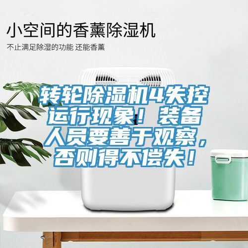 轉(zhuǎn)輪除濕機(jī)4失控運(yùn)行現(xiàn)象！裝備人員要善于觀(guān)察，否則得不償失！