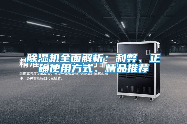 除濕機全面解析：利弊、正確使用方式、精品推薦