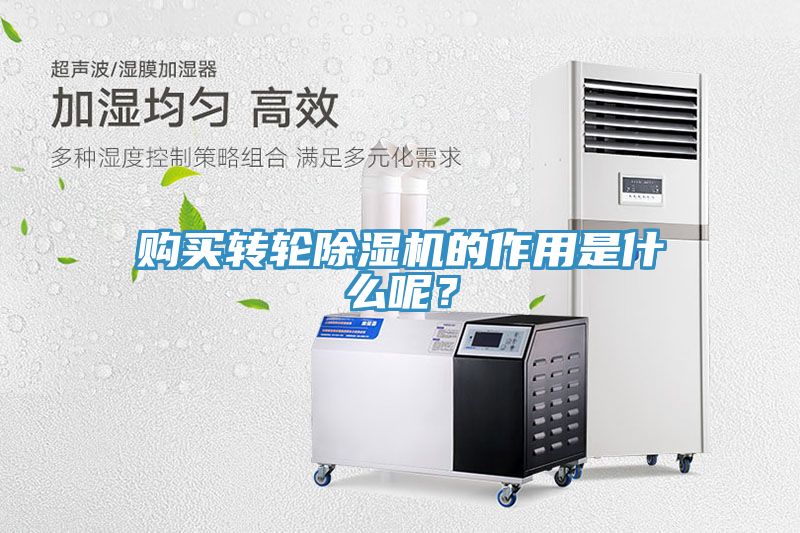 購買轉輪除濕機的作用是什么呢？