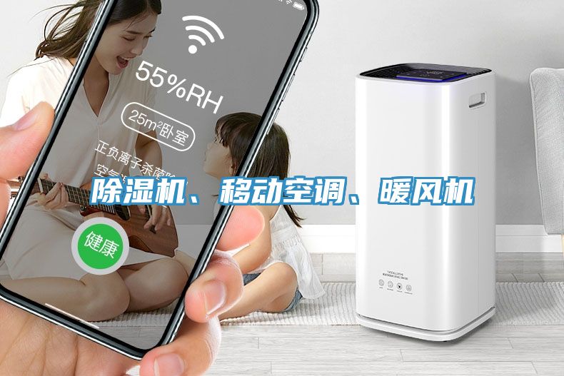 除濕機、移動空調(diào)、暖風(fēng)機