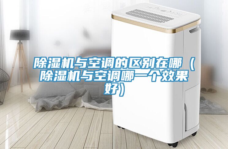 除濕機與空調的區別在哪（除濕機與空調哪一個效果好）