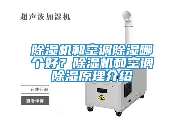 除濕機和空調除濕哪個好？除濕機和空調除濕原理介紹