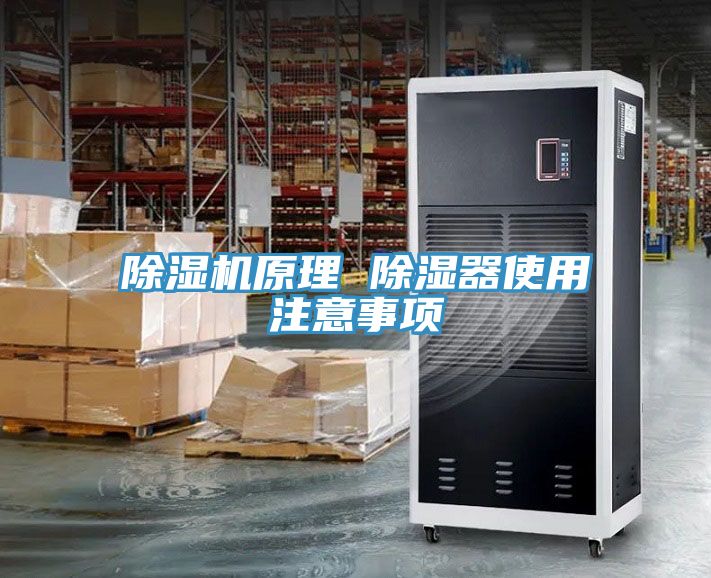 除濕機(jī)原理 除濕器使用注意事項(xiàng)