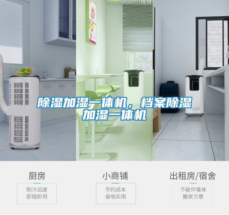 除濕加濕一體機，檔案除濕加濕一體機