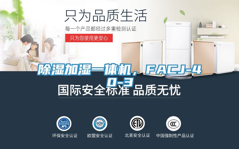 除濕加濕一體機，FACJ-40-3