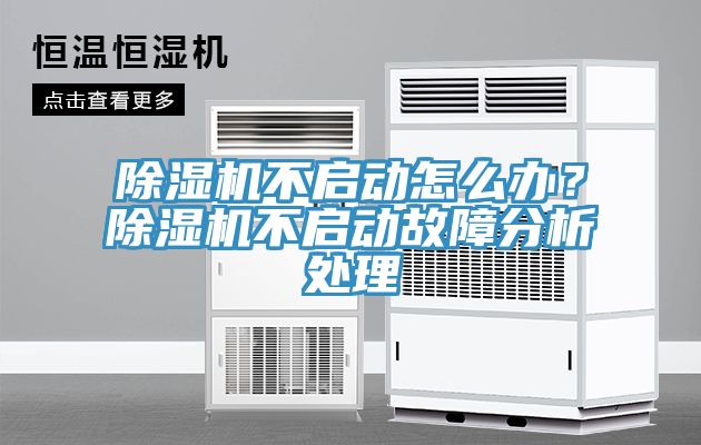 除濕機(jī)不啟動怎么辦？除濕機(jī)不啟動故障分析處理