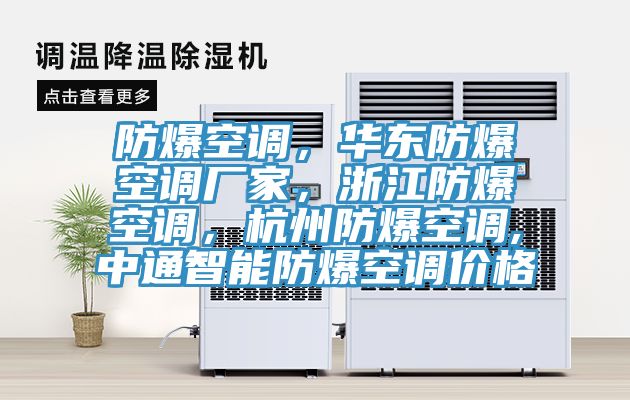 防爆空調，華東防爆空調廠家，浙江防爆空調，杭州防爆空調,中通智能防爆空調價格