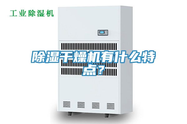 除濕干燥機有什么特點?