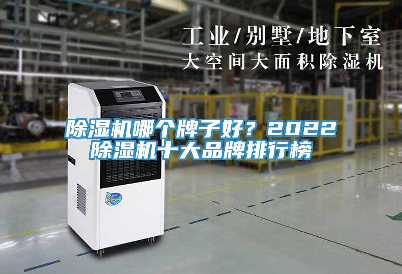 除濕機哪個牌子好？2022除濕機十大品牌排行榜