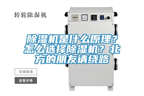 除濕機是什么原理？怎么選擇除濕機？北方的朋友請繞路