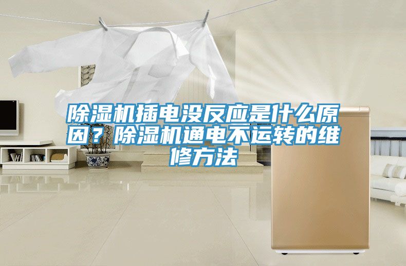 除濕機插電沒反應是什么原因？除濕機通電不運轉的維修方法